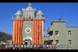 温州市基督教堂现状视频封面