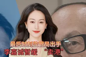 最后时刻市场监管总局出手，李嘉诚暂缓卖港，巴拿马港口归属成疑视频封面