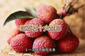 荔枝十大禁忌视频封面