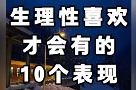 生理性喜欢，10个表现揭秘！