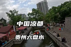 贵州六盘水. 中国凉都避暑的天堂，是不是真的凉快？去逛逛就知道视频封面
