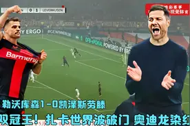 勇夺双冠王！扎卡超级世界波破门 十人勒沃库森1-0凯泽斯劳滕视频封面