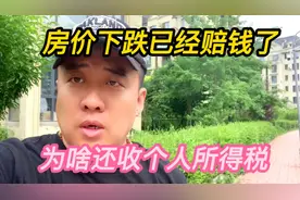 房价下跌贬值，为啥还要收个人所得税？视频封面