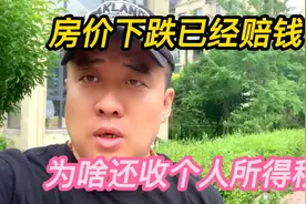 房价下跌贬值，为啥还要收个人所得税？
