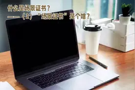 什么是场景证书（2）视频封面