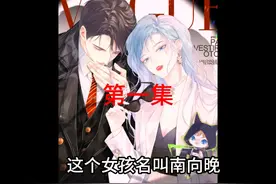 南向晚一代女将居然穿越现代了视频封面