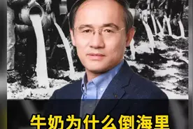 牛奶为什么倒海里，也不分给穷人?我小时候也特奇怪视频封面