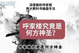深度解析呼家楼两大教科书操盘手法！视频封面
