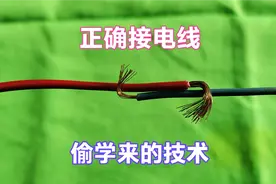 原来这才是电线接头的正确接法，可惜很多接错了，看完涨知识了视频封面