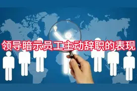 领导暗示员工主动辞职的表现视频封面