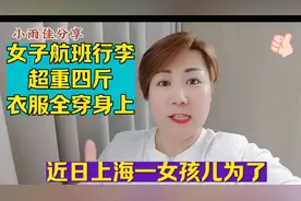 上海女孩儿分享超重行李穿搭秘籍！女孩真聪明！视频封面
