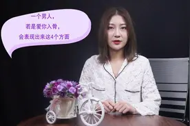 一个男人，若是爱你入骨，会表现出来这4个方面视频封面