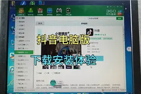 抖音电脑版，下载安装体验，安装好就可以用电脑刷抖音了