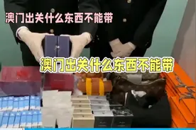 澳门出关什么东西不能带？视频封面