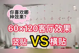 60×120墙砖客厅效果，你觉得竖贴还是横贴好看？我更喜欢横着贴
