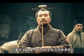 刘备有四子，为何立刘禅