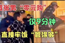 扬言有豁免权的男子，万象城“零元购”，9分钟直接变成牢饭管够视频封面