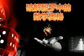数学破解骰子点数奥秘，让你更多猜中点数视频封面