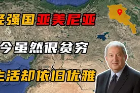 亚美尼亚：曾经西亚最强大的国家之一，如今为何穷的叮当响？视频封面