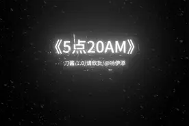 《5点20AM》完整版#创作灵感 #音乐 5点20睡觉啦