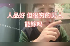 人品好但很穷的男人能嫁吗 肯定不能嫁视频封面