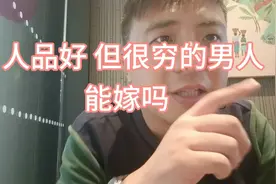 人品好但很穷的男人能嫁吗 肯定不能嫁视频封面