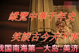 我国南海第一大岛：美济岛，已经收复20多年了，如今发展如何了？视频封面