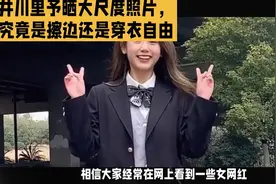 井川里予晒大尺度照片，是擦边还是穿衣自由