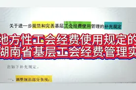 地方性工会经费使用规定解读--湖南省基层工会经费管理要求视频封面