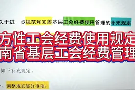地方性工会经费使用规定解读--湖南省基层工会经费管理要求视频封面