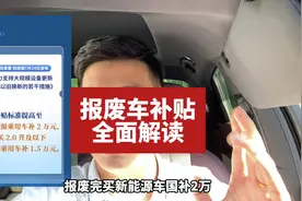2024报废车补贴全面解读，报废老车购入新能源补贴2万燃油补贴1.5视频封面