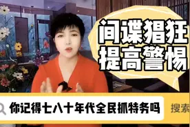 你还记得七八十年代全民抓特务吗？如今间谍猖狂是要提高警惕了！视频封面