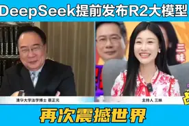 再次震撼世界 ！DeepSeek提前发布R2大模型！视频封面
