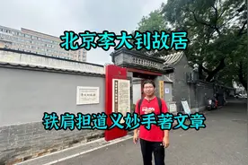 铁肩担道义妙手著文章，走进李大钊故居仿佛来到了那个觉醒年代视频封面