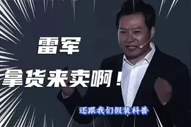 雷总：有本事你拿货来卖啊 雷总当年那些发布会名言，历历在目啊