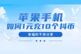 苹果手机用户如何用1元钱充值10个抖币？视频封面