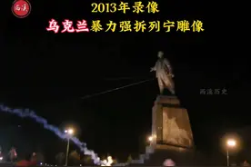 90年代后，乌克兰暴力强拆全部列宁雕像？这究竟发生了什么视频封面