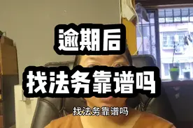 逾期后，找法务靠谱吗？我是一名负债人，我只想说找谁都没用视频封面
