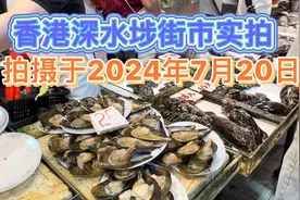 这就是香港深水埗街市的物价！你敢相信吗？拍摄于2024年7月20日视频封面