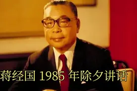 蒋经国最后一次除夕祝福讲话视频封面