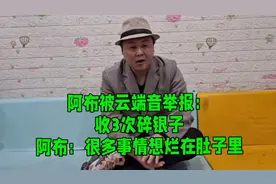 阿布被云端音举报：收3次碎银子，阿布：很多事情想烂在肚子里