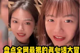 盘点全网最狠的真心话大冒险，坑你最惨的果然是最熟悉你的人视频封面