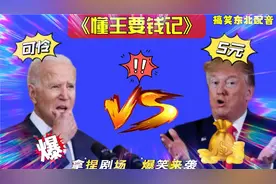 搞笑东北配音2962:特朗普请求支持者捐款，五块也行？拜登很震惊视频封面