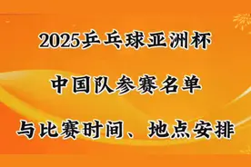 2025年乒乓球亚洲杯中国队参赛名单及比赛详情揭晓！视频封面