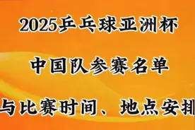 2025年乒乓球亚洲杯中国队参赛名单及比赛详情揭晓！视频封面