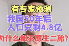有专家预测，我国50年后人口只剩4.8亿，为何大家都不愿生二胎视频封面