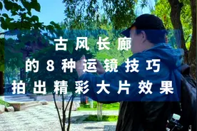 教你拍视频！古风长廊的8种运镜技巧·拍出精彩大片效果