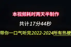 本视频耗时两天半制作，带你一口气听完2022-2024所有热梗