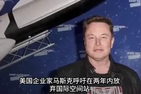 马斯克呼吁：放弃国际空间站，滞留太空两名美国宇航员回应了视频封面