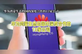 华为鸿蒙生态的13家深度合作公司揭晓！视频封面